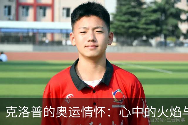 克洛普的奥运情怀：心中的火焰与德意志梦