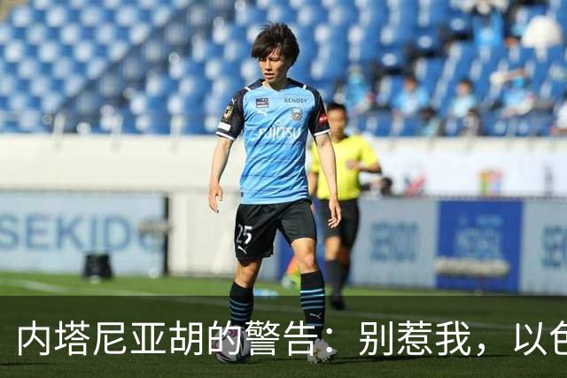 内塔尼亚胡的警告：别惹我，以色列可不是好惹的！