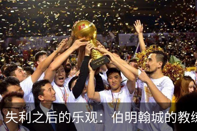 失利之后的乐观：伯明翰城的教练眼中的无限可能