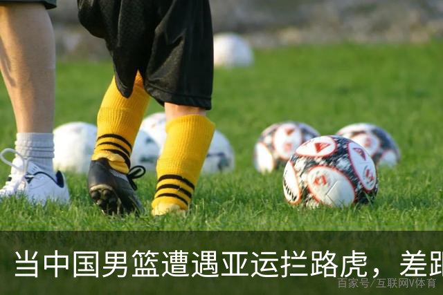 当中国男篮遭遇亚运拦路虎，差距究竟在哪里？
