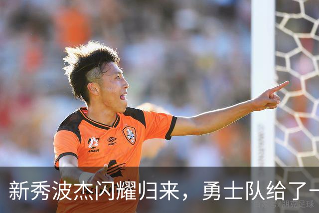 新秀波杰闪耀归来，勇士队给了一个大大的“YES”！