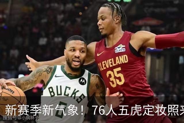 新赛季新气象！76人五虎定妆照来了！
