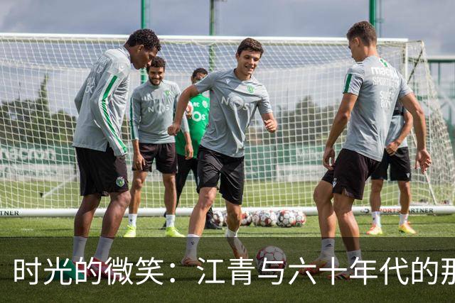 时光的微笑：江青与六十年代的那些趣事