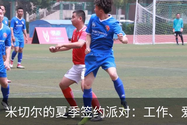 米切尔的夏季签约派对：工作、爱情、鞋子三开花！
