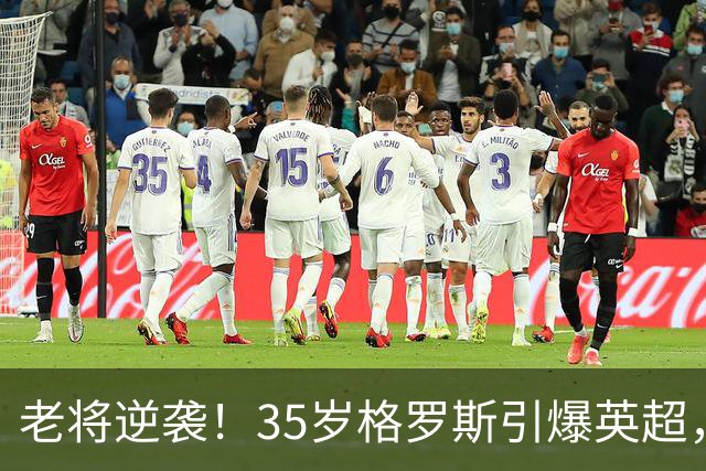 老将逆袭！35岁格罗斯引爆英超，助布莱顿取胜阿森纳