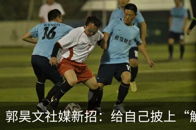 郭昊文社媒新招：给自己披上“解读专家”外衣