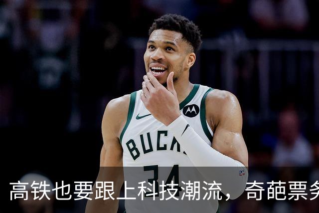 高铁也要跟上科技潮流，奇葩票务经历！
